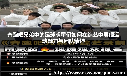 奔跑吧兄弟中的足球明星们如何在综艺中展现运动魅力与团队精神