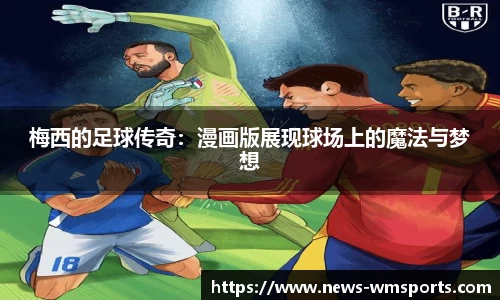 梅西的足球传奇：漫画版展现球场上的魔法与梦想