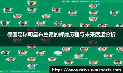 德国足球明星布兰德的辉煌历程与未来展望分析